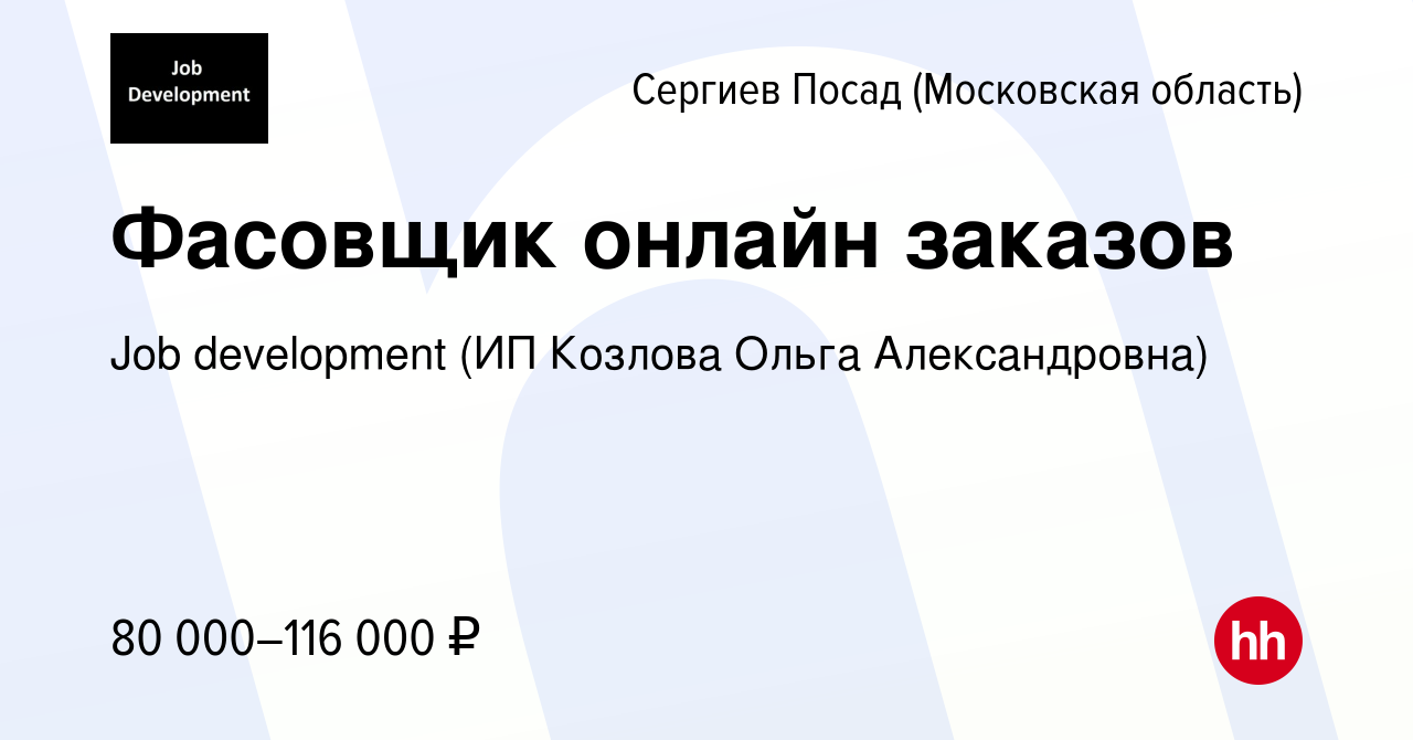 Вакансия Фасовщик онлайн заказов в Сергиев Посаде, работа в компании