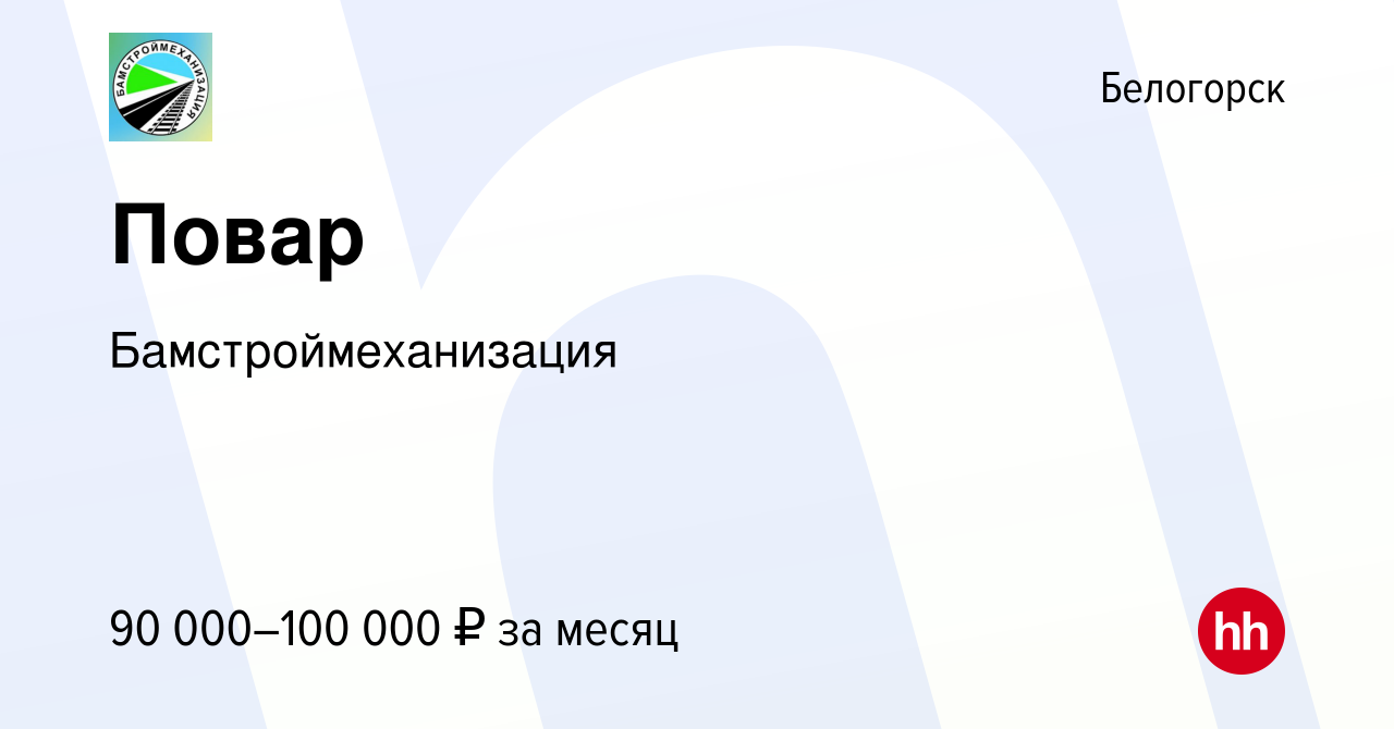 Вакансия Повар в Белогорске, работа в компанииБамстроймеханизация