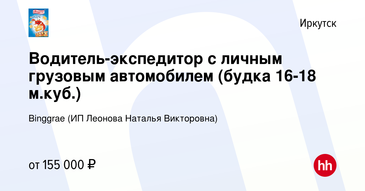 Вакансия Водитель-экспедитор с личным грузовым автомобилем (будка 16-18  м.куб., по городу) в Иркутске, работа в компании Binggrae (ИП Леонова  Наталья Викторовна)