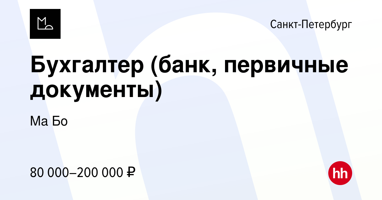 Вакансия Бухгалтер (банк, первичные документы) в Санкт-Петербурге, работа в  компании Ма Бо