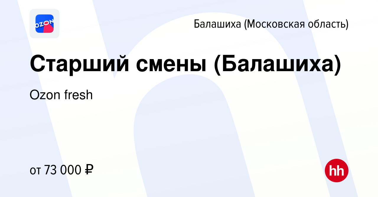 Вакансия Старший смены (Балашиха) в Балашихе, работа в компании Ozon