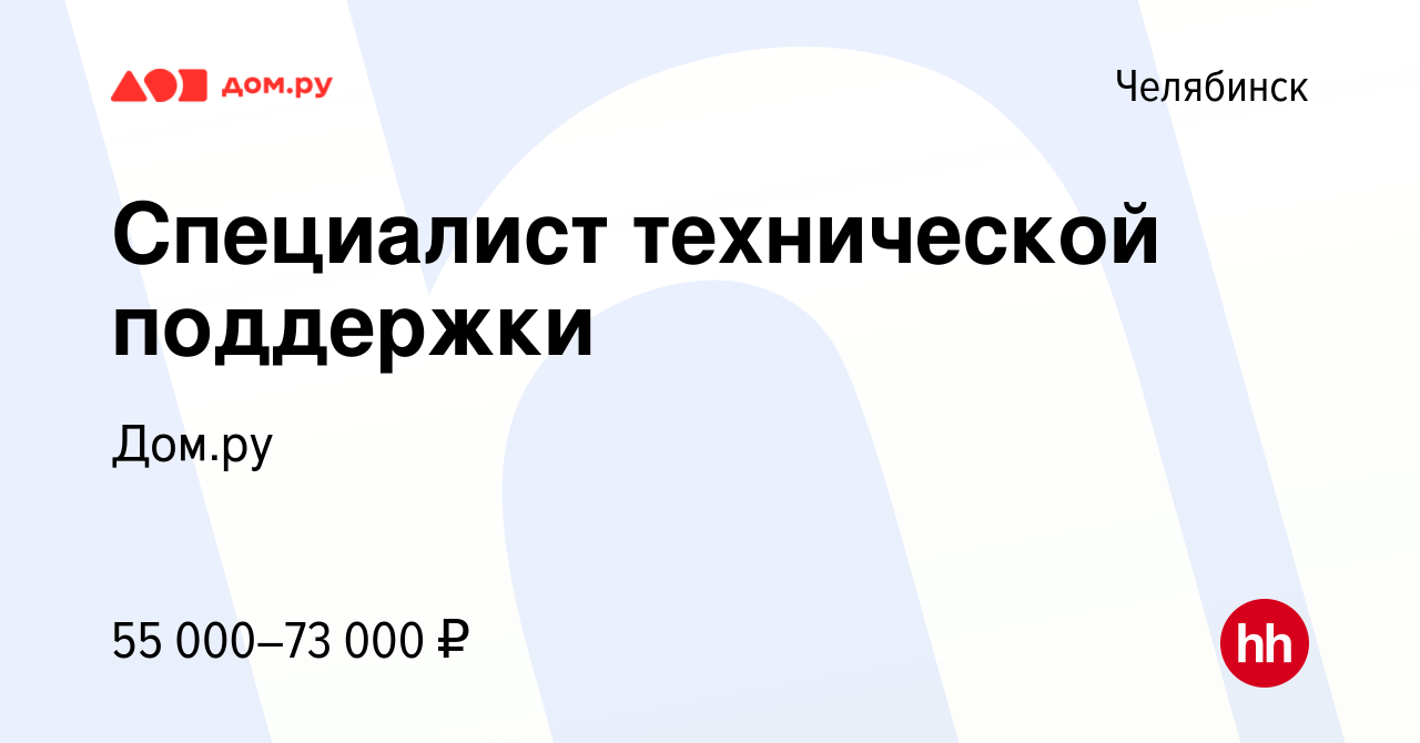 Вакансия Специалист технической поддержки в Челябинске, работа в компании  Работа в Дом.ру