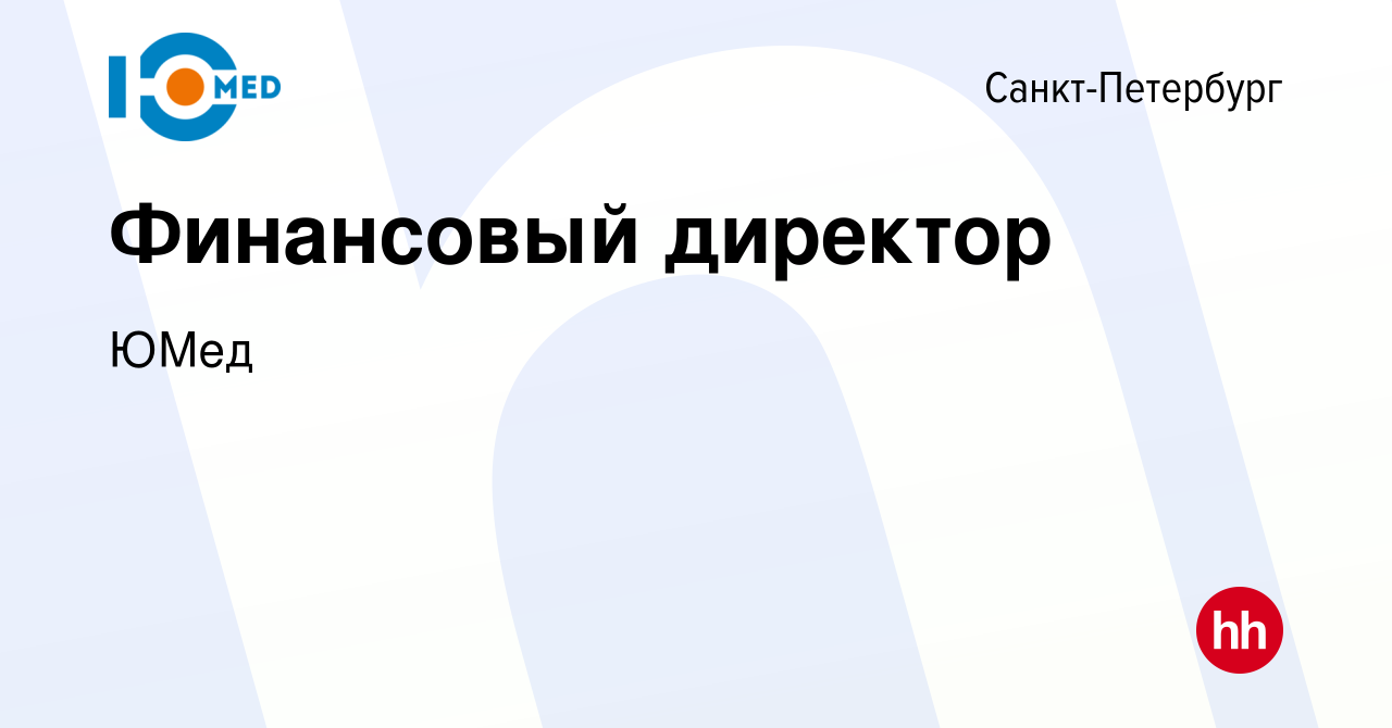 Вакансия Финансовый директор в Санкт-Петербурге, работа в компании ЮМед