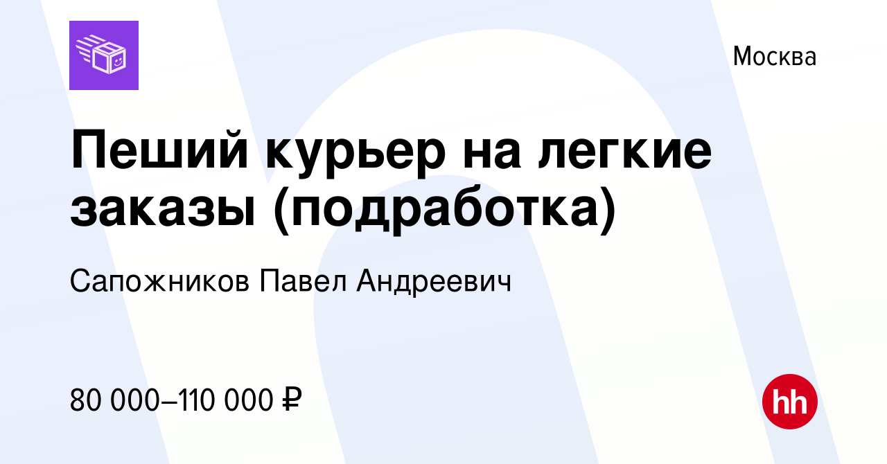 Вакансия Пеший курьер на легкие заказы (подработка) в Москве, работа в