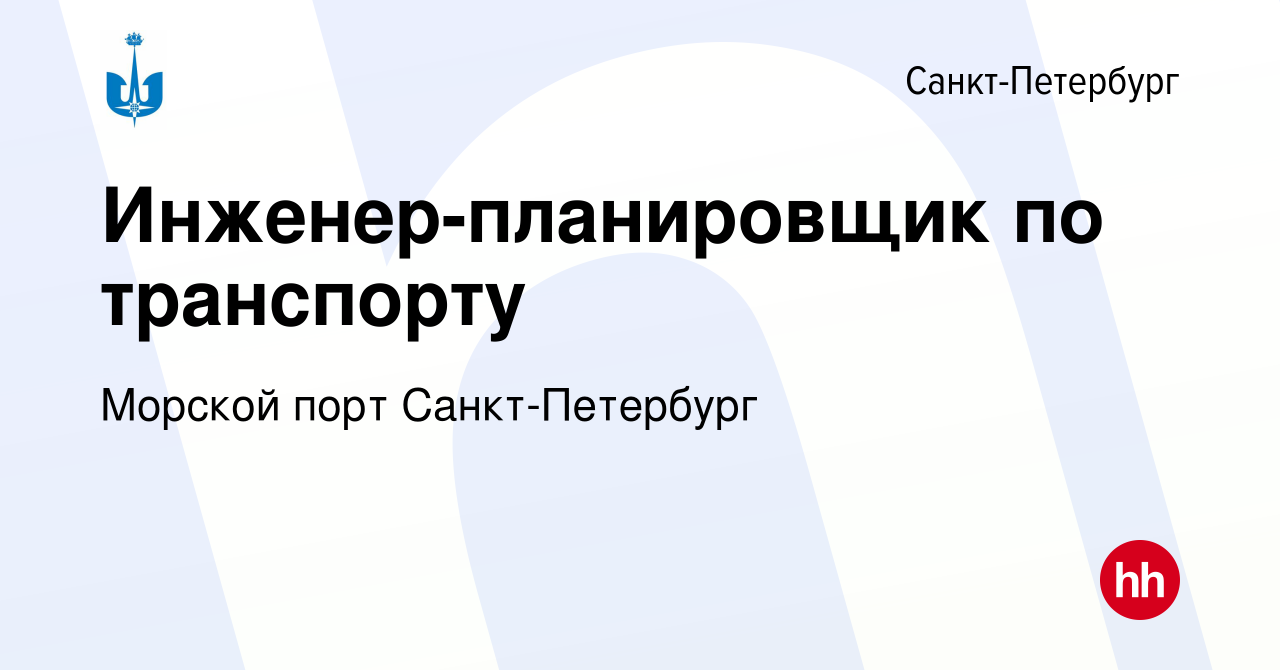 Вакансия Инженер по планированию транспорта в Санкт-Петербурге, работа в  компании Морской порт Санкт-Петербург