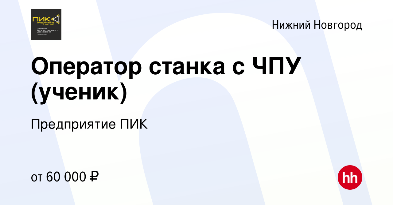 Вакансия Оператор станка с ЧПУ (ученик) в Нижнем Новгороде, работа в  компании Предприятие ПИК