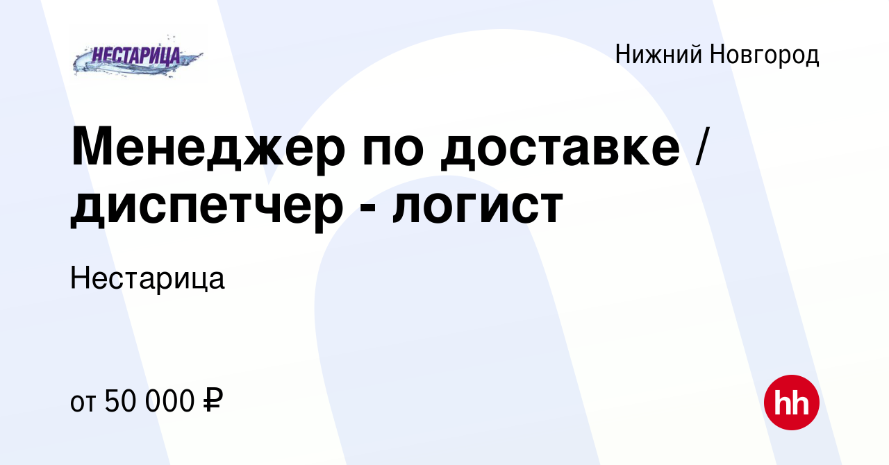 Вакансия Менеджер по доставке / диспетчер - логист в Нижнем Новгороде,  работа в компании Нестарица