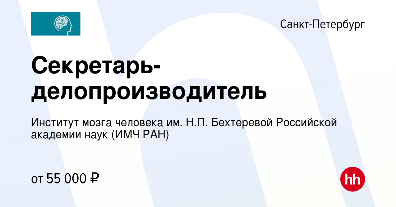 Вакансия Документовед в Санкт-Петербурге, работа в компании Институт мозга  человека им. Н.П. Бехтеревой Российской академии наук (ИМЧ РАН)