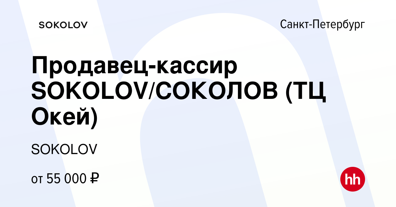 Вакансия Продавец-кассир SOKOLOV/СОКОЛОВ (ТЦ Окей) в Санкт-Петербурге