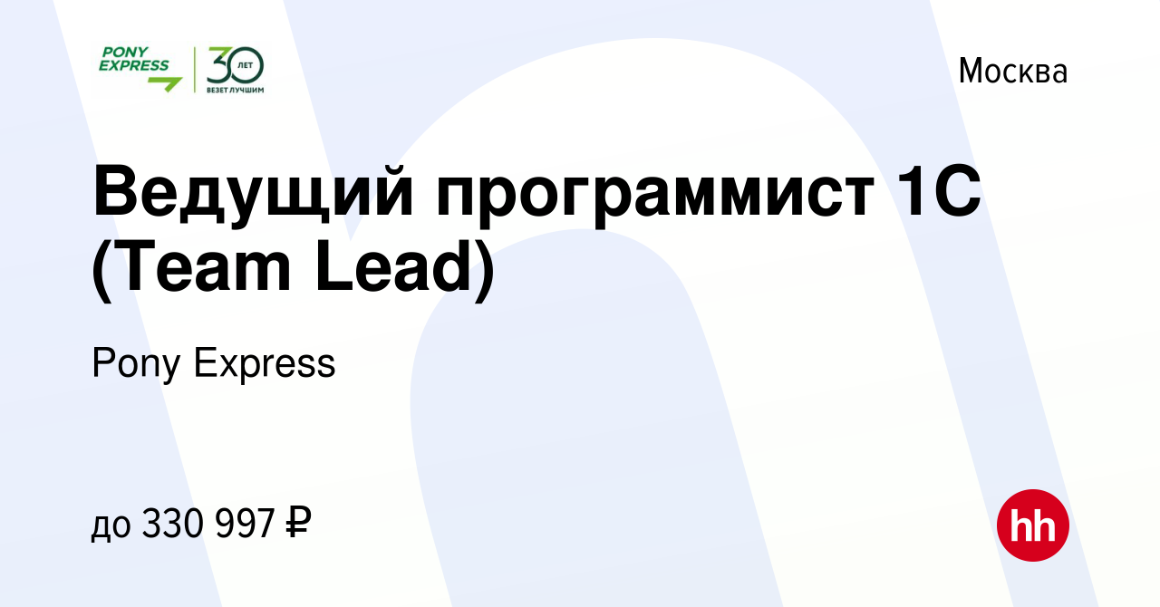 Вакансия Ведущий программист 1С (Team Lead) в Москве, работа в компании  Pony Express