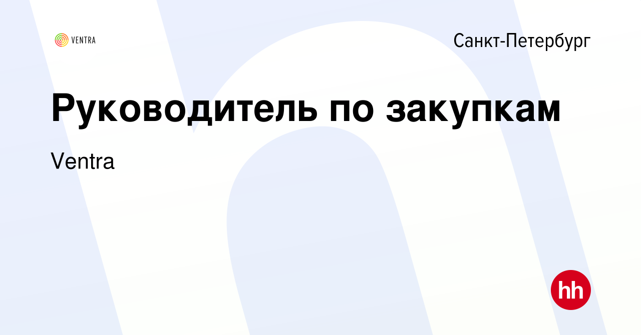 Вакансия Руководитель по закупкам в Санкт-Петербурге, работа в компании  Ventra