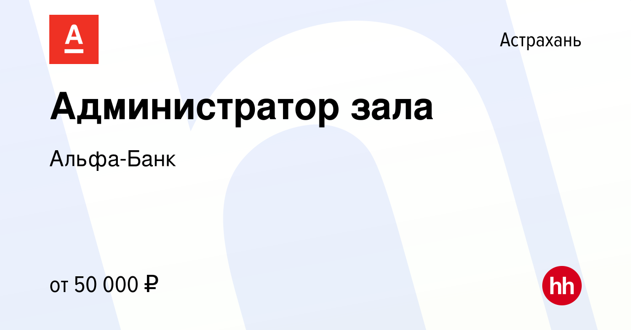 Вакансия Администратор зала в Астрахани, работа в компании Альфа-Банк