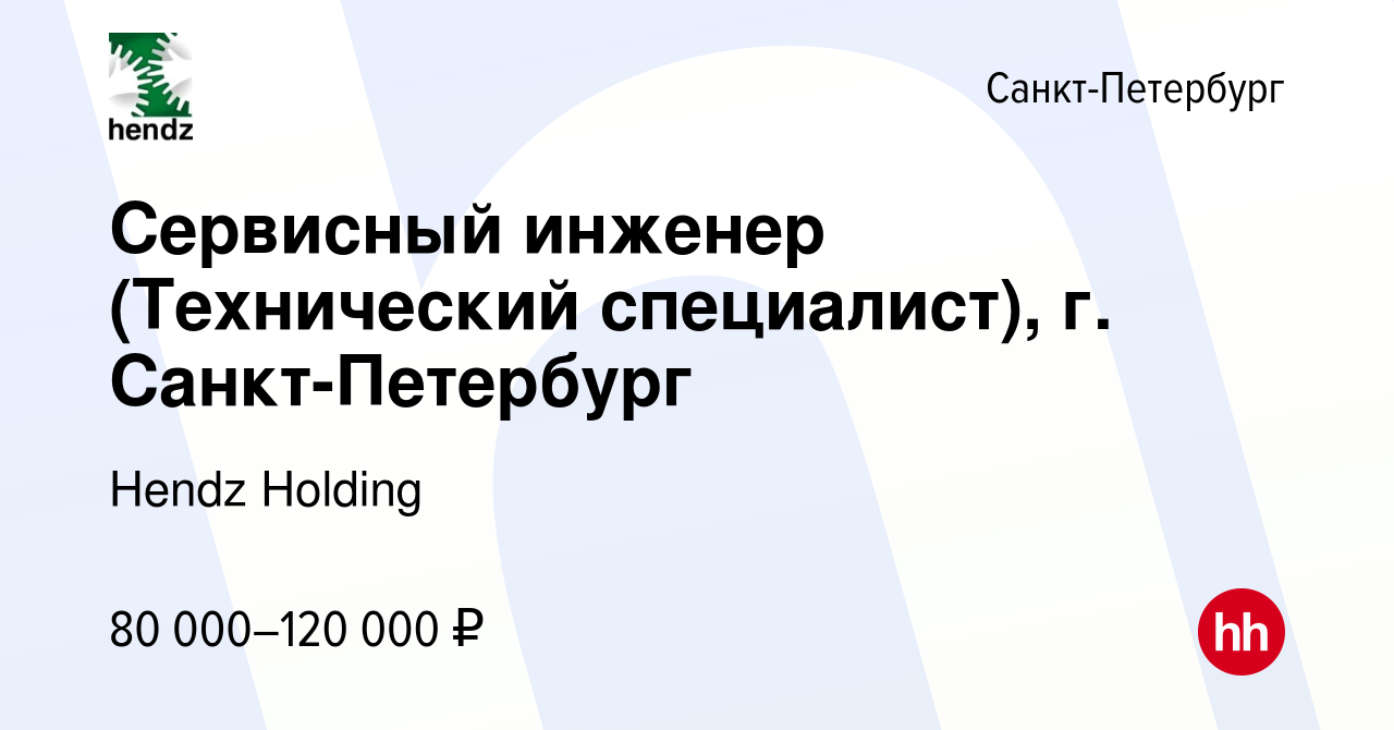 Вакансия Сервисный инженер (Технический специалист), г. Санкт-Петербург в  Санкт-Петербурге, работа в компании Hendz Holding