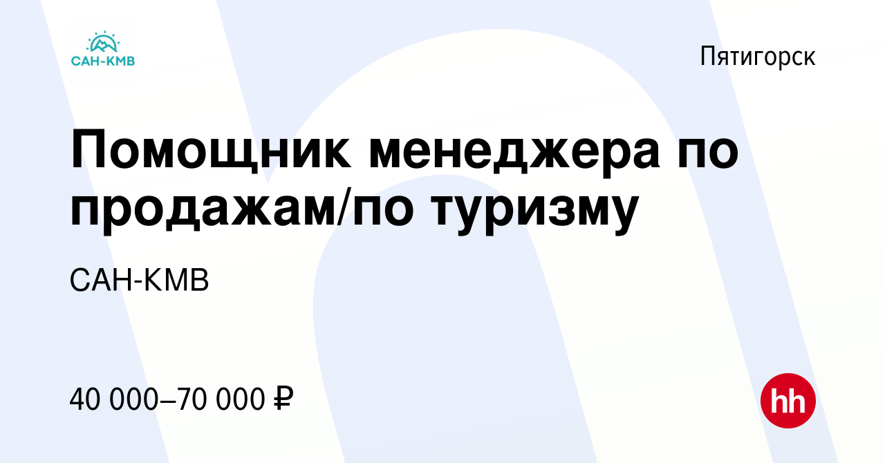 Вакансия Помощник менеджера по продажам/по туризму в Пятигорске, работа