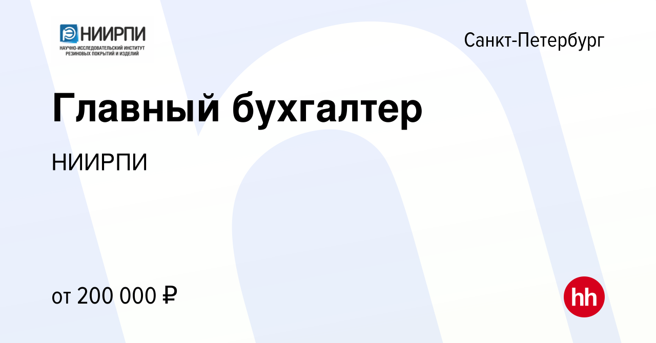 Вакансия Главный бухгалтер в Санкт-Петербурге, работа в компании НИИРПИ