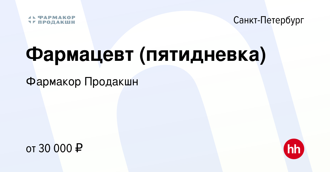 Вакансия Фармацевт (пятидневка) в Санкт-Петербурге, работа в компании  Фармакор Продакшн (вакансия в архиве c 20 октября 2014)