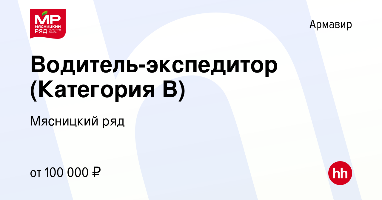 Вакансия Водитель-экспедитор (Категория В) в Армавире, работа в компании  Мясницкий ряд (вакансия в архиве c 4 июля 2024)