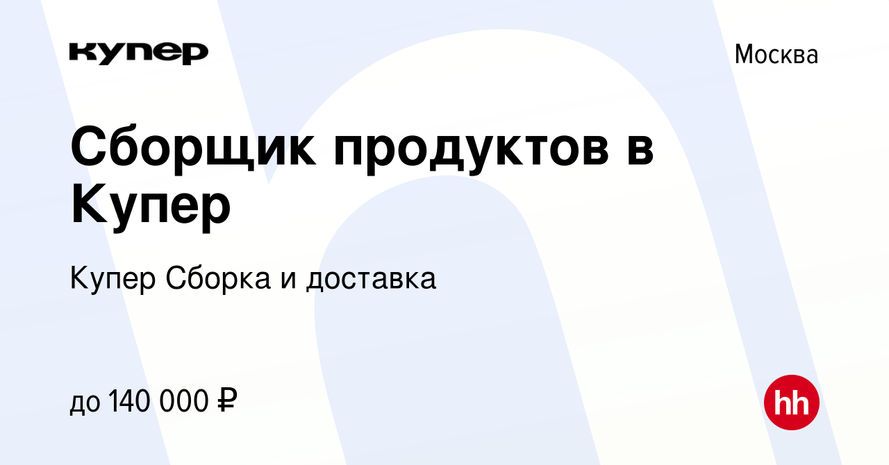 Вакансия Сборщик продуктов в СберМаркет в Москве, работа в компании  СберМаркет Сборка и доставка