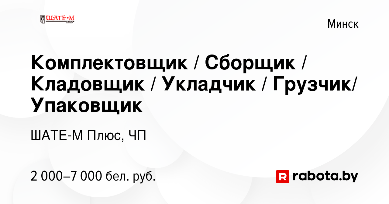 Вакансия Комплектовщик Сборщик Кладовщик Укладчик Грузчик