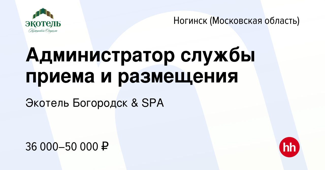 Вакансия Администратор службы приема и размещения в Ногинске, работа в