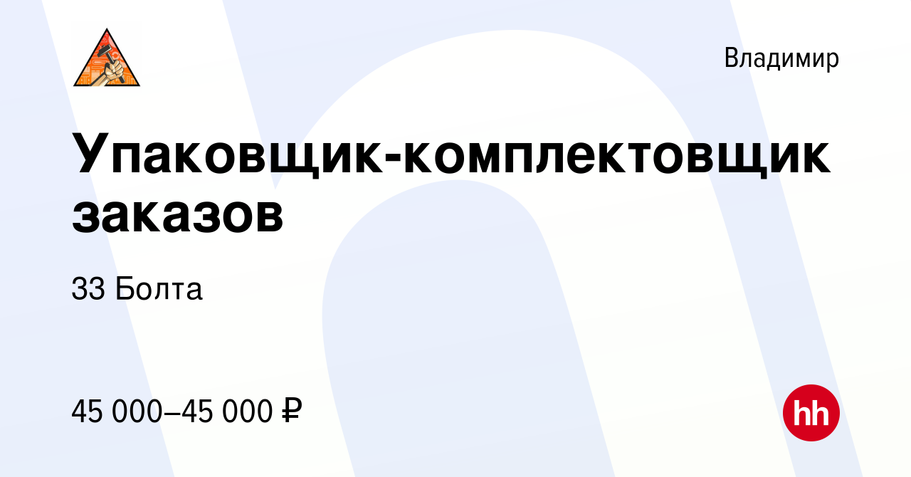 Вакансия Упаковщик-комплектовщик заказов во Владимире, работа в