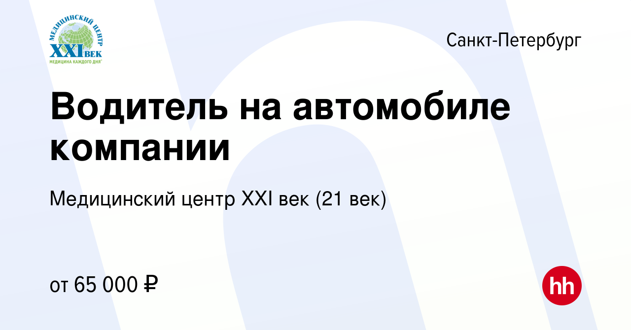 Вакансия Водитель на автомобиле компании в Санкт-Петербурге, работа в  компании Медицинский центр XXI век (21 век)