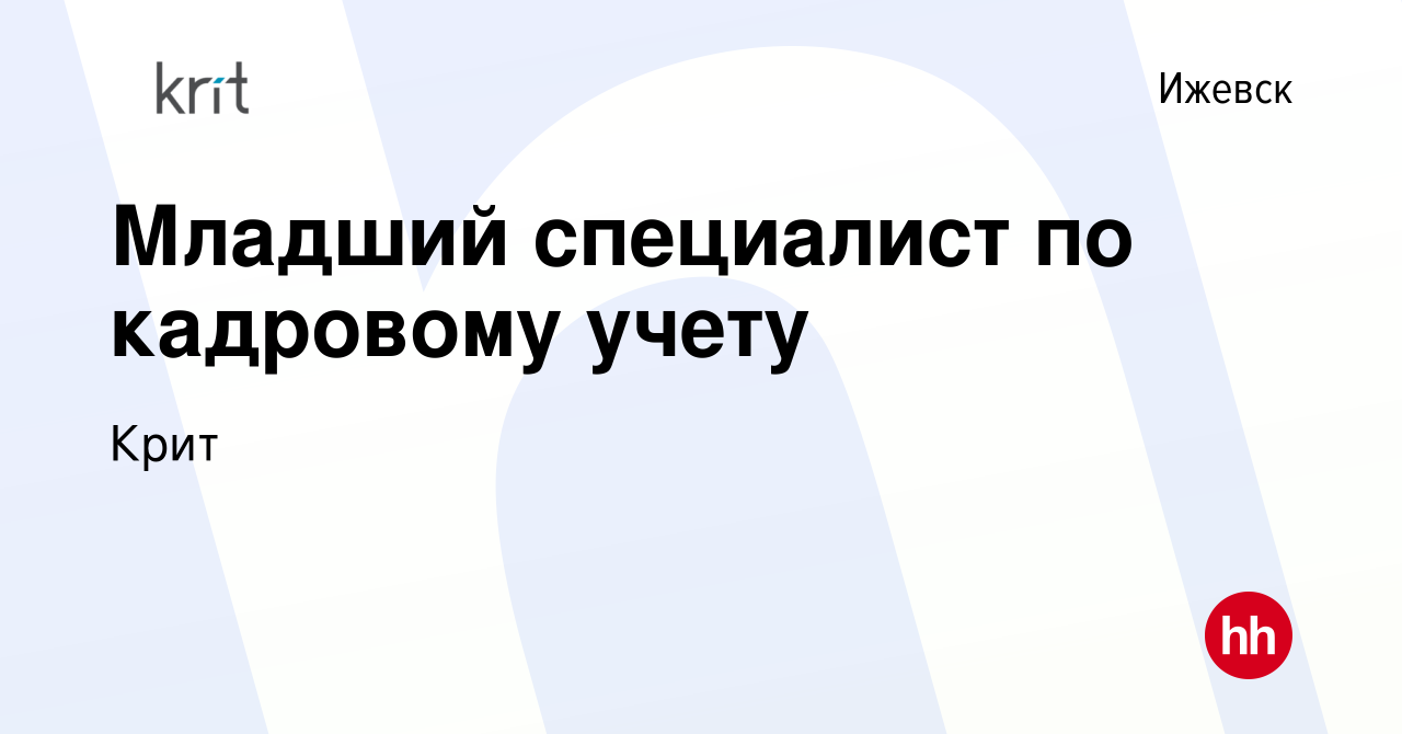 Вакансия Младший специалист по кадровому учету в Ижевске, работа в