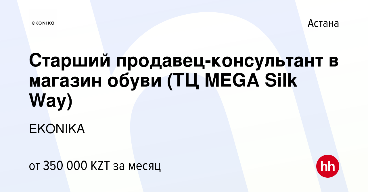 Вакансия Старший продавец-консультант в магазин обуви (ТЦ MEGA Silk Way) в  Астане, работа в компании EKONIKA (вакансия в архиве c 3 июля 2024)