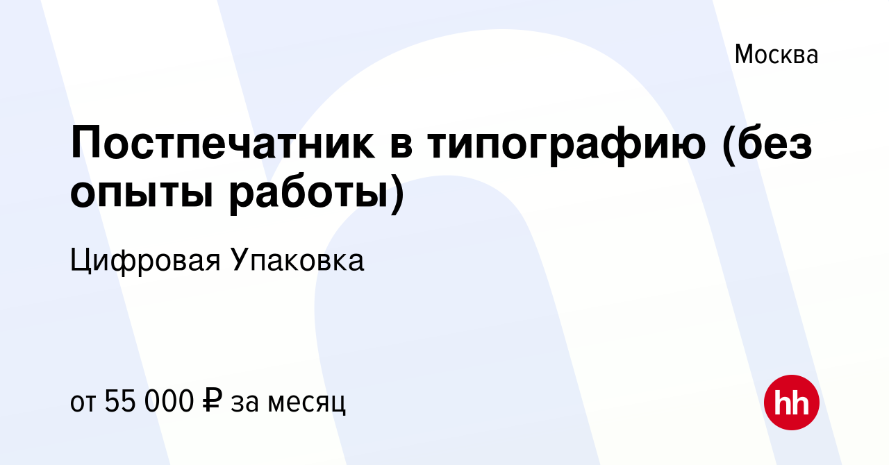 Вакансия Постпечатник в типографию (без опыты работы) в Москве, работа