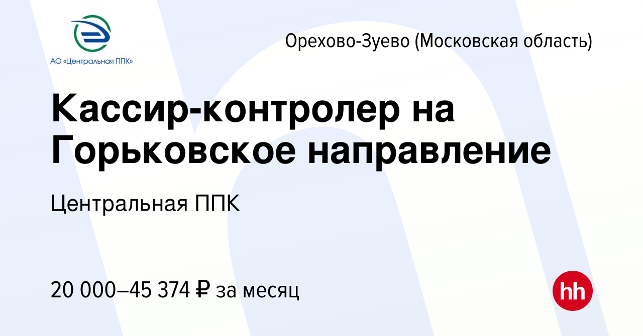 Вакансия Кассир-контролер на Горьковское направление в Орехово-Зуево, работа  в компании Центральная ППК (вакансия в архиве c 20 марта 2014)