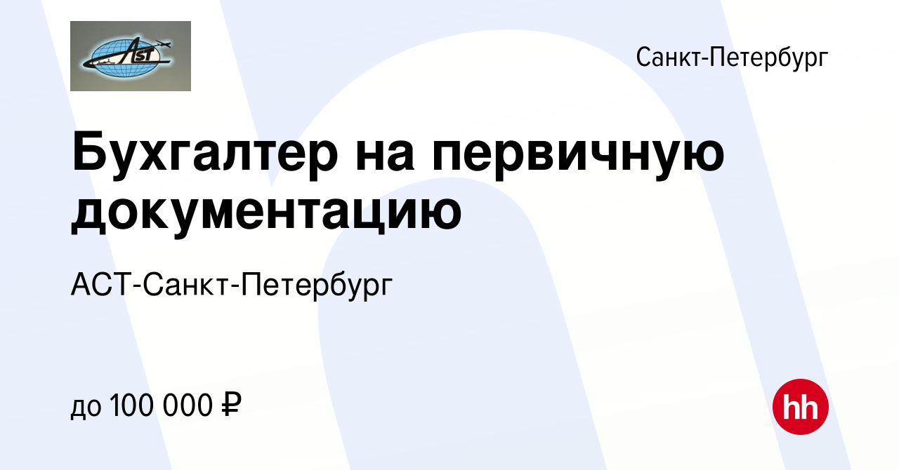 Вакансия Бухгалтер на первичную документацию в Санкт-Петербурге, работа в  компании АСТ-Санкт-Петербург