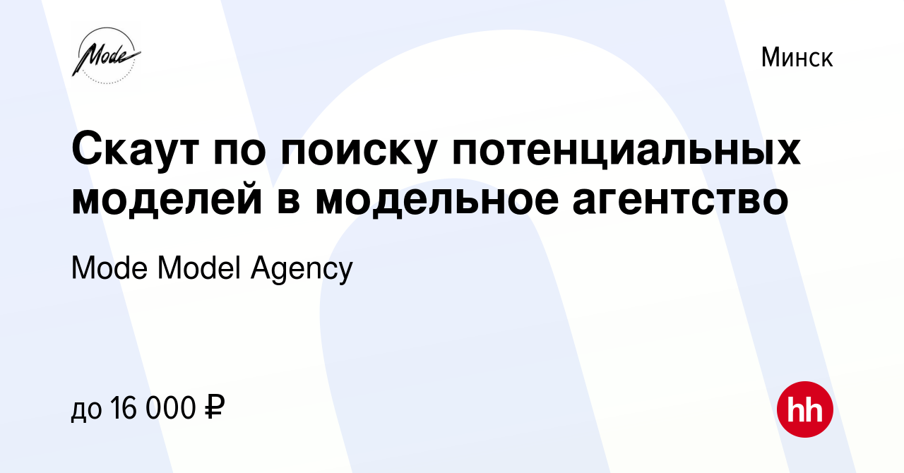 Вакансия Скаут по поиску потенциальных моделей в модельное агентство в  Минске, работа в компании Mode Model Agency (вакансия в архиве c 18 июля  2024)