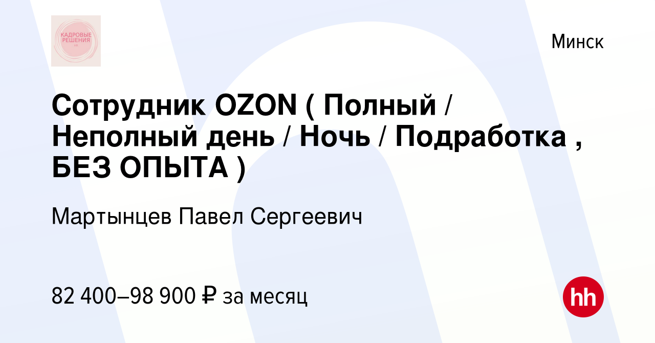 Вакансия Сотрудник OZON ( Полный / Неполный день / Ночь / Подработка , БЕЗ  ОПЫТА ) в Минске, работа в компании Мартынцев Павел Сергеевич