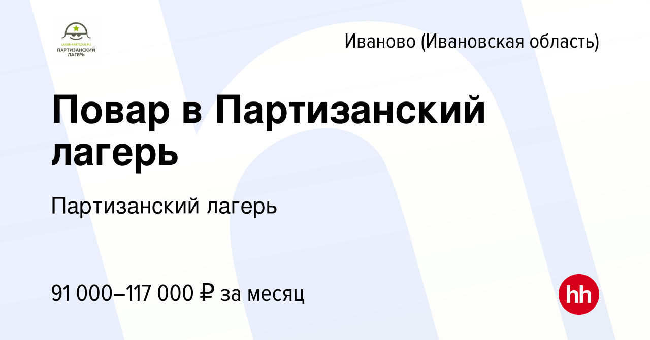 Вакансия Повар в Партизанский лагерь в Иваново, работа в компании