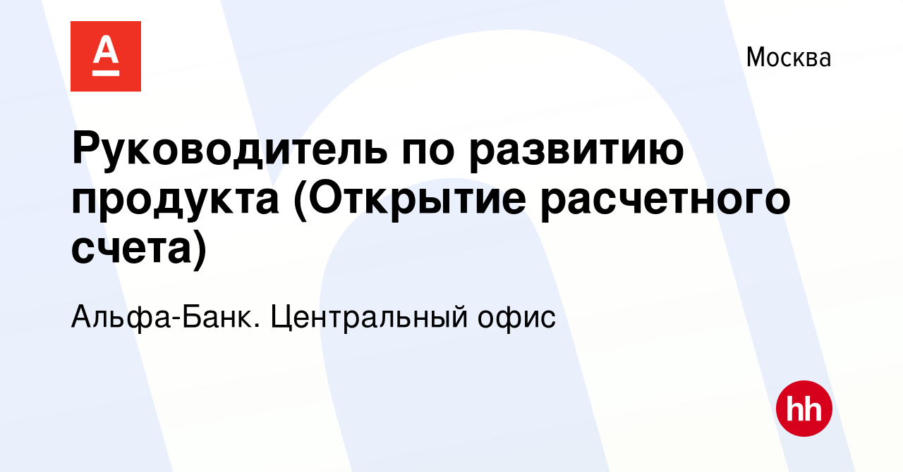 Вакансия Руководитель по развитию продукта в Москве, работа в компании Альфа -Банк