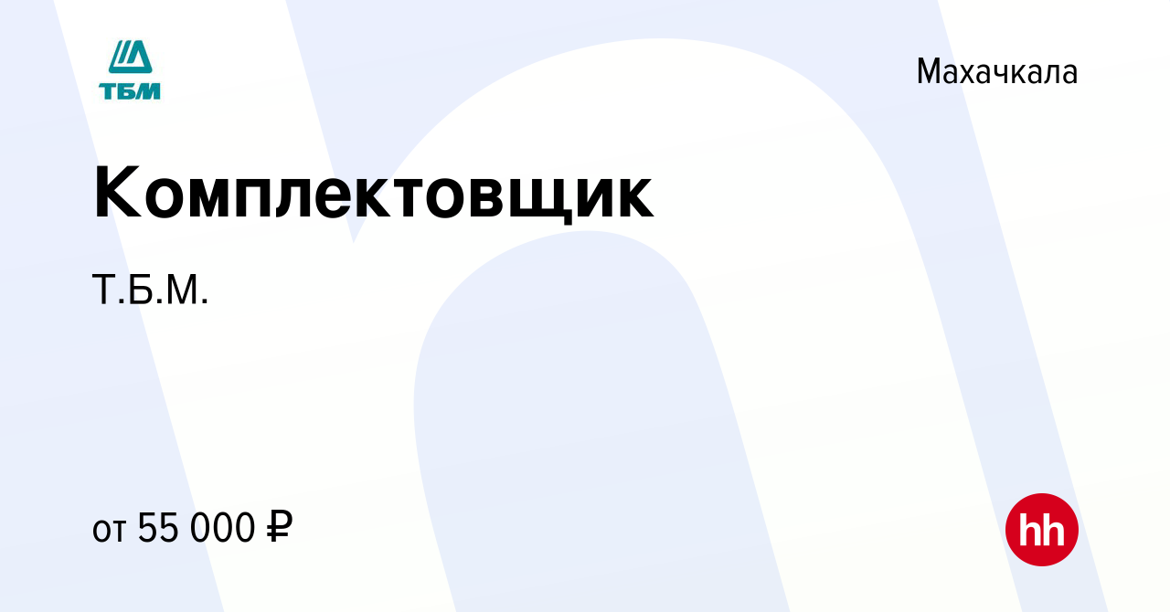 Вакансия Комплектовщик в Махачкале, работа в компанииТБМ