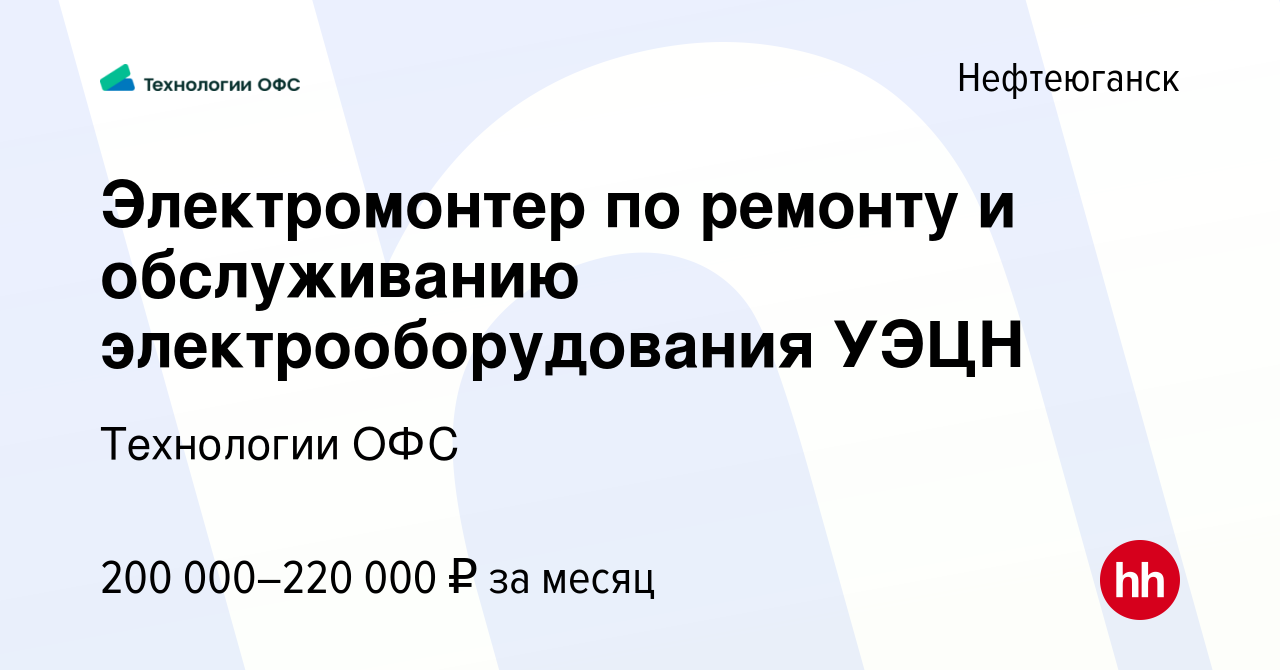 Вакансия Электромонтер по ремонту и обслуживанию электрооборудования