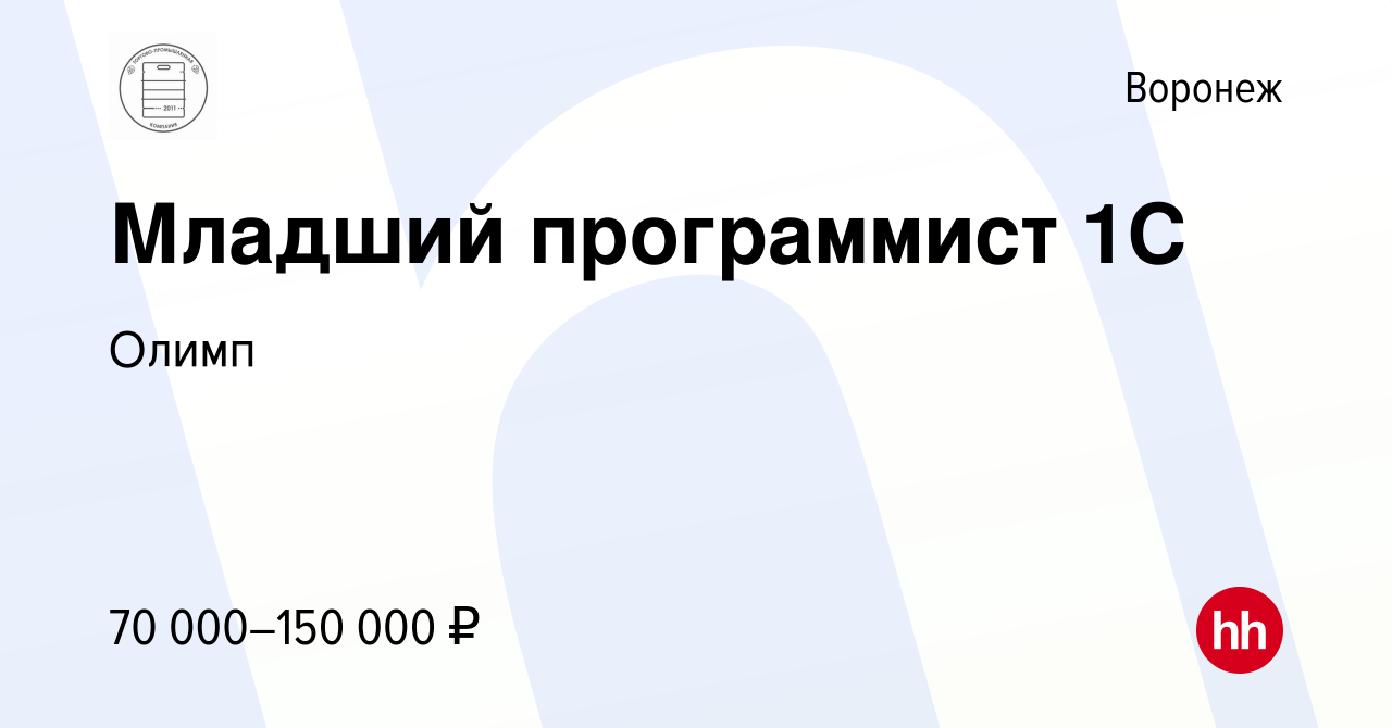 Вакансия Консультант 1C в Воронеже, работа в компанииОлимп