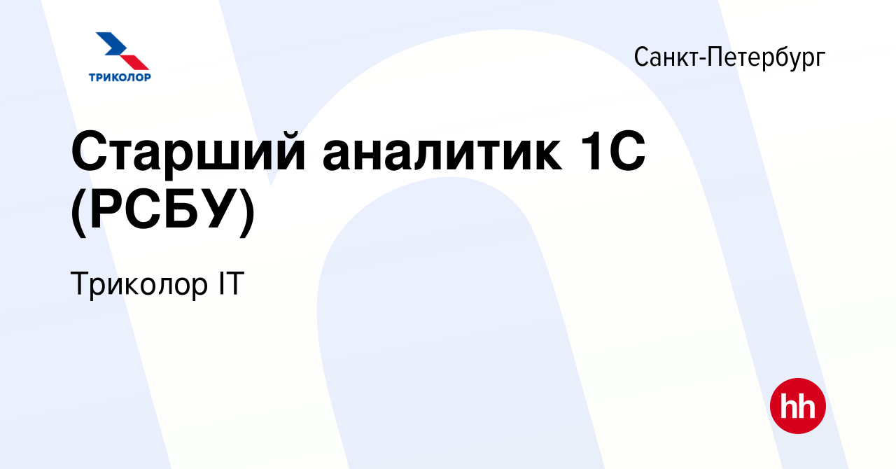 Вакансия Старший аналитик 1С (РСБУ) в Санкт-Петербурге, работа в компании  Триколор IT