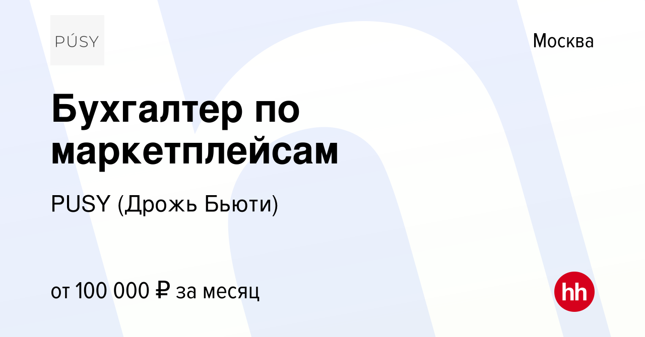 Вакансия Бухгалтер по маркетплейсам в Москве, работа в компании Дрожь Бьюти