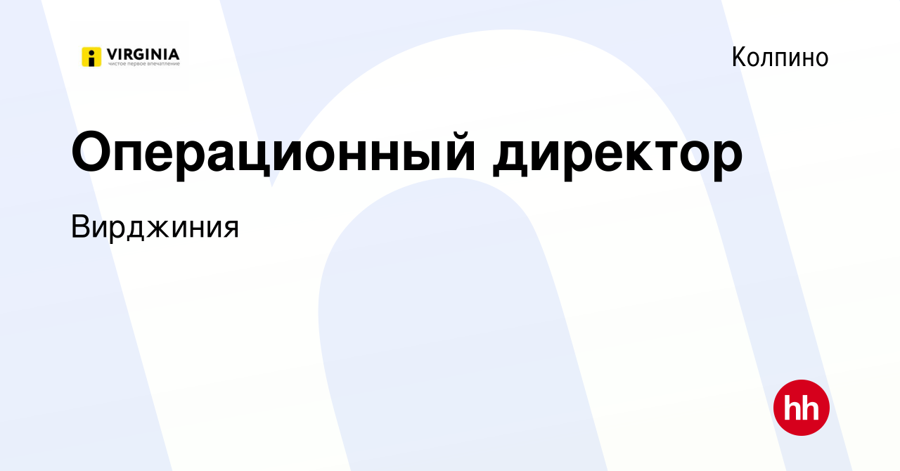 Вакансия Операционный директор в Колпино, работа в компании Вирджиния