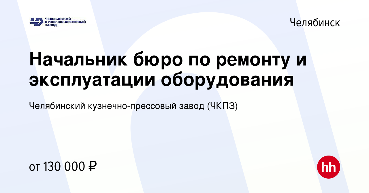 Вакансия Начальник бюро по ремонту и эксплуатации оборудования в