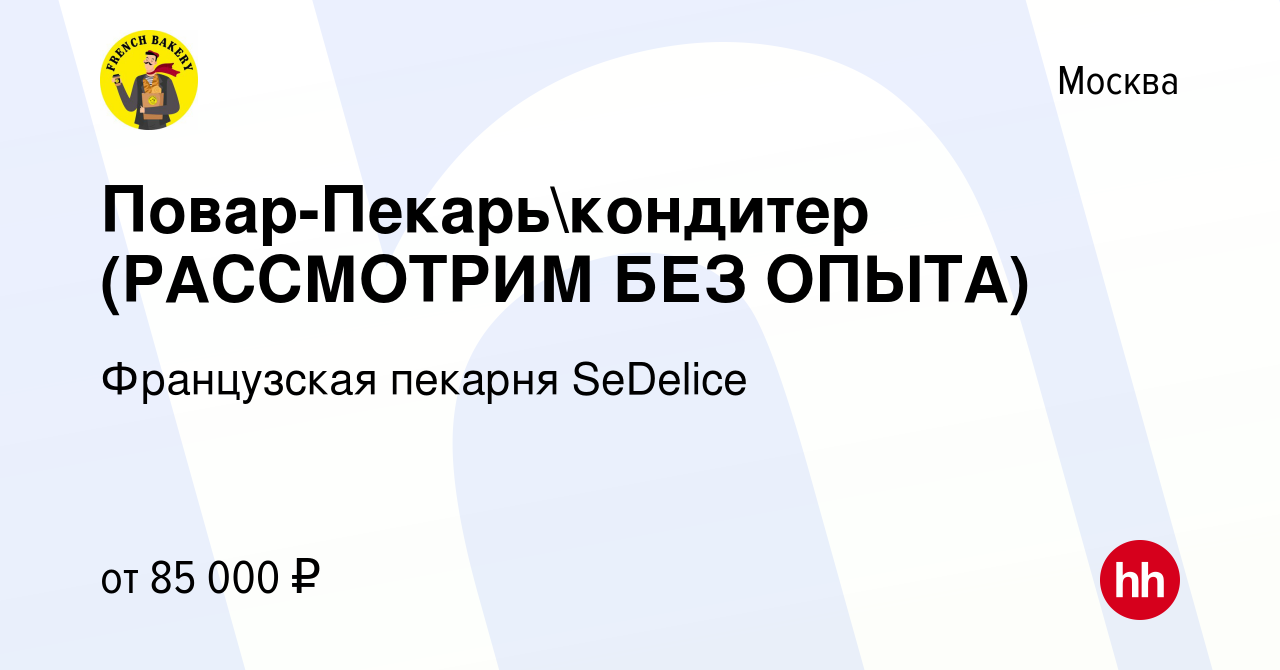 Вакансия Повар-Пекарькондитер (РАССМОТРИМ БЕЗ ОПЫТА) в Москве, работа в  компании Французская пекарня SeDelice