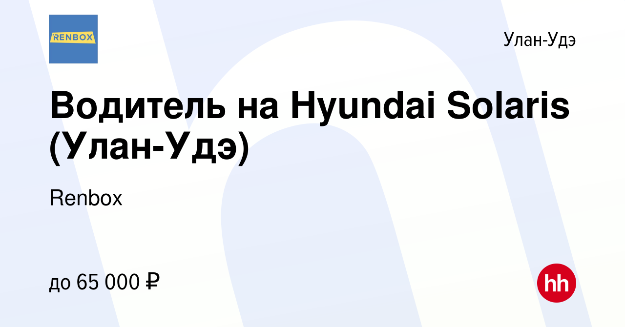 Вакансия Водитель на Hyundai Solaris (Улан-Удэ) в Улан-Удэ, работа в  компании Renbox