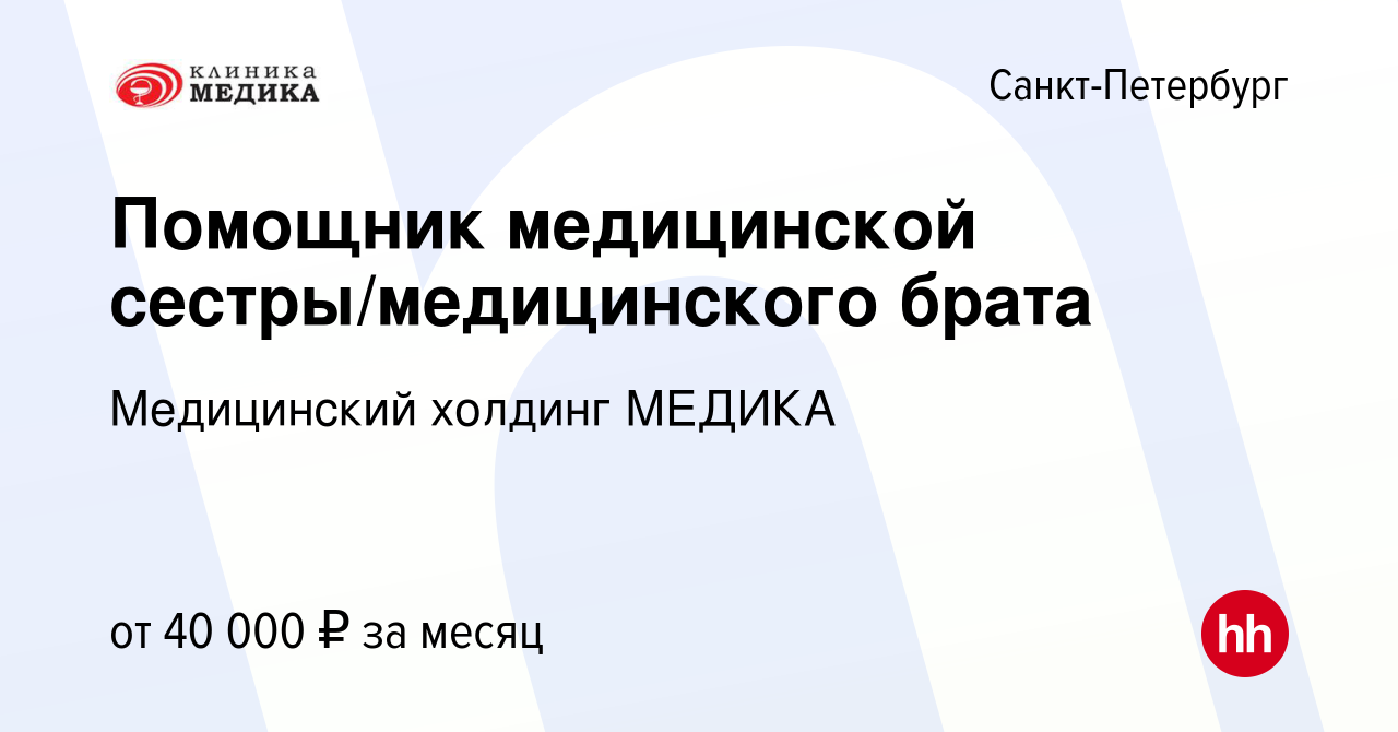 Вакансия Помощник медицинской сестры/медицинского брата в Санкт