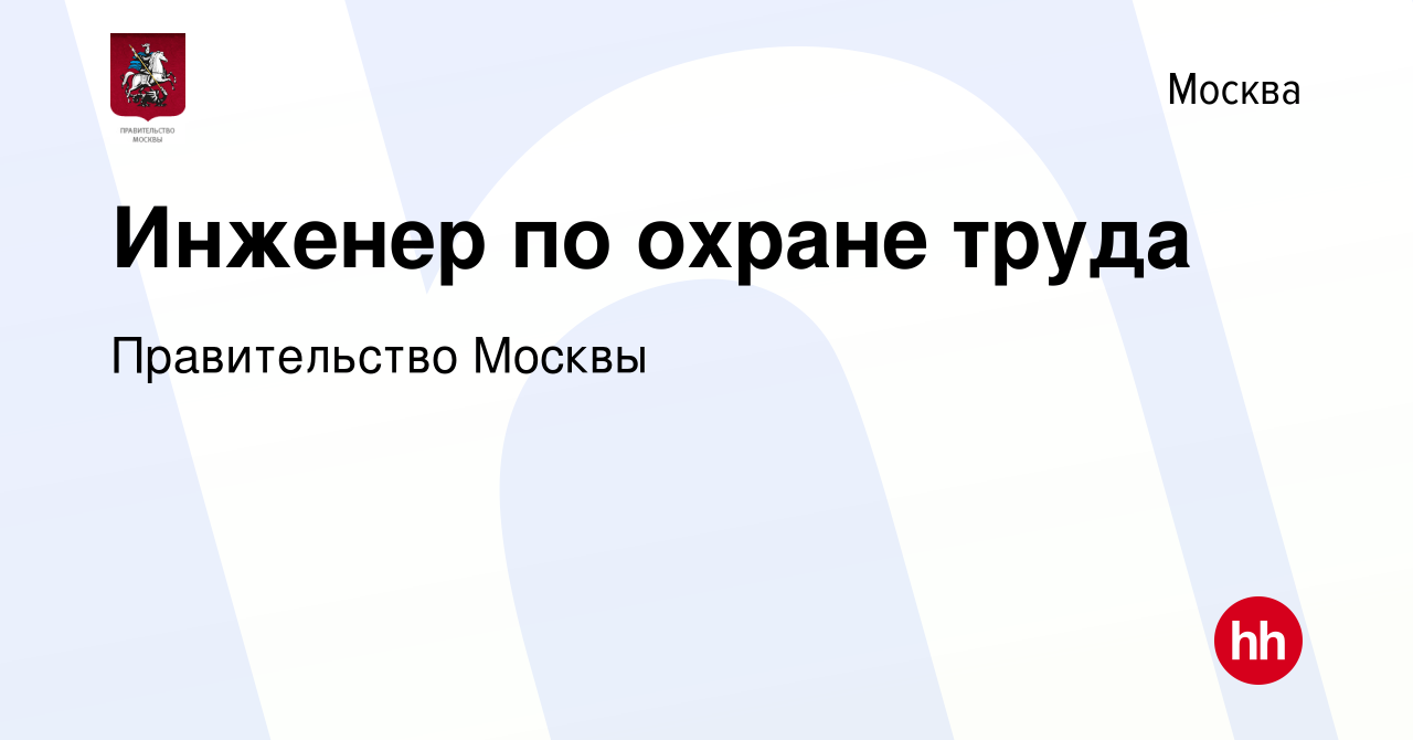 Вакансия Инженер по охране труда в Москве, работа в компании Правительство  Москвы