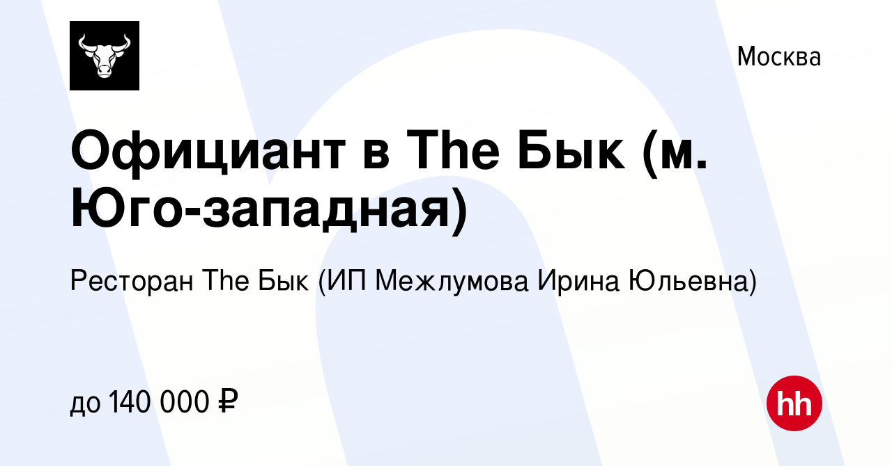 Вакансия Официант в The Бык (м. Юго-западная) в Москве, работа в компании  Ресторан The Бык (ИП Межлумова Ирина Юльевна)