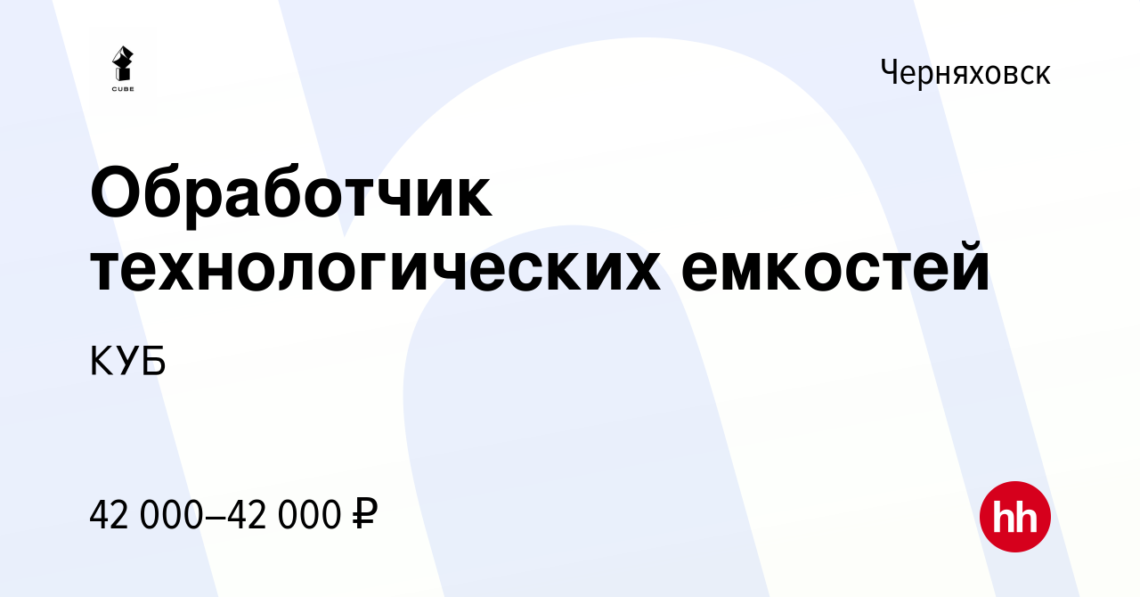 Вакансия Обработчик технологических емкостей в Черняховске, работа в