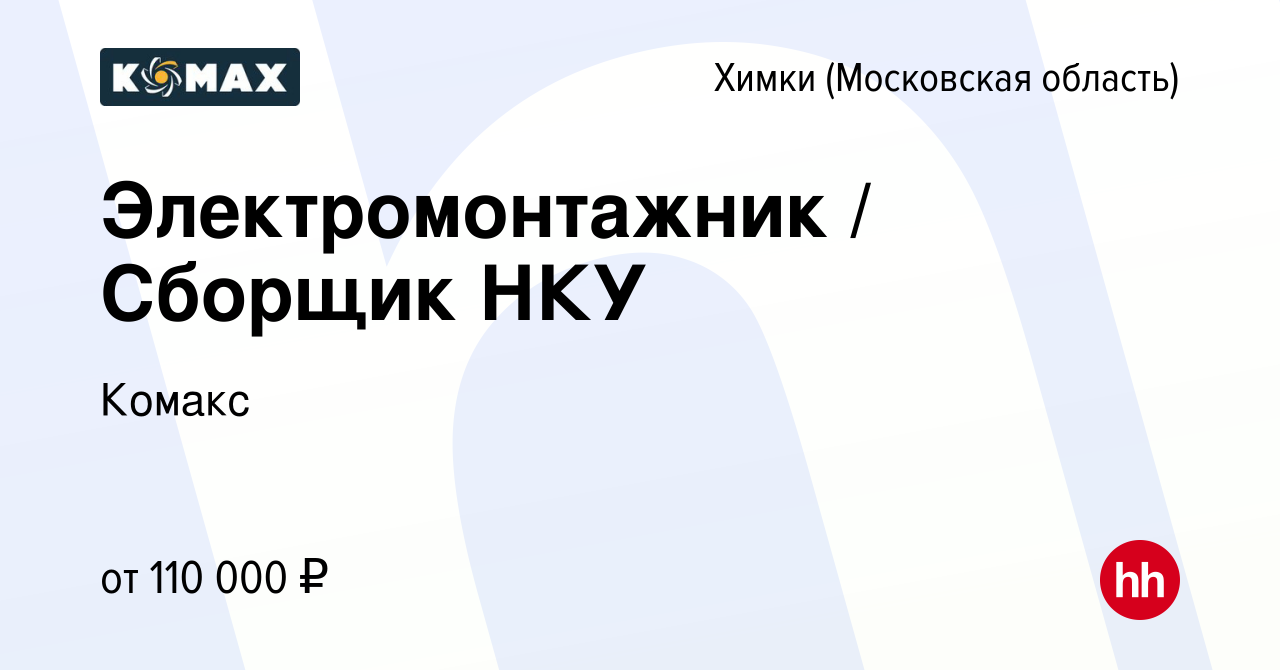 Вакансия Электромонтажник Сборщик НКУ в Химках, работа в компанииКомакс