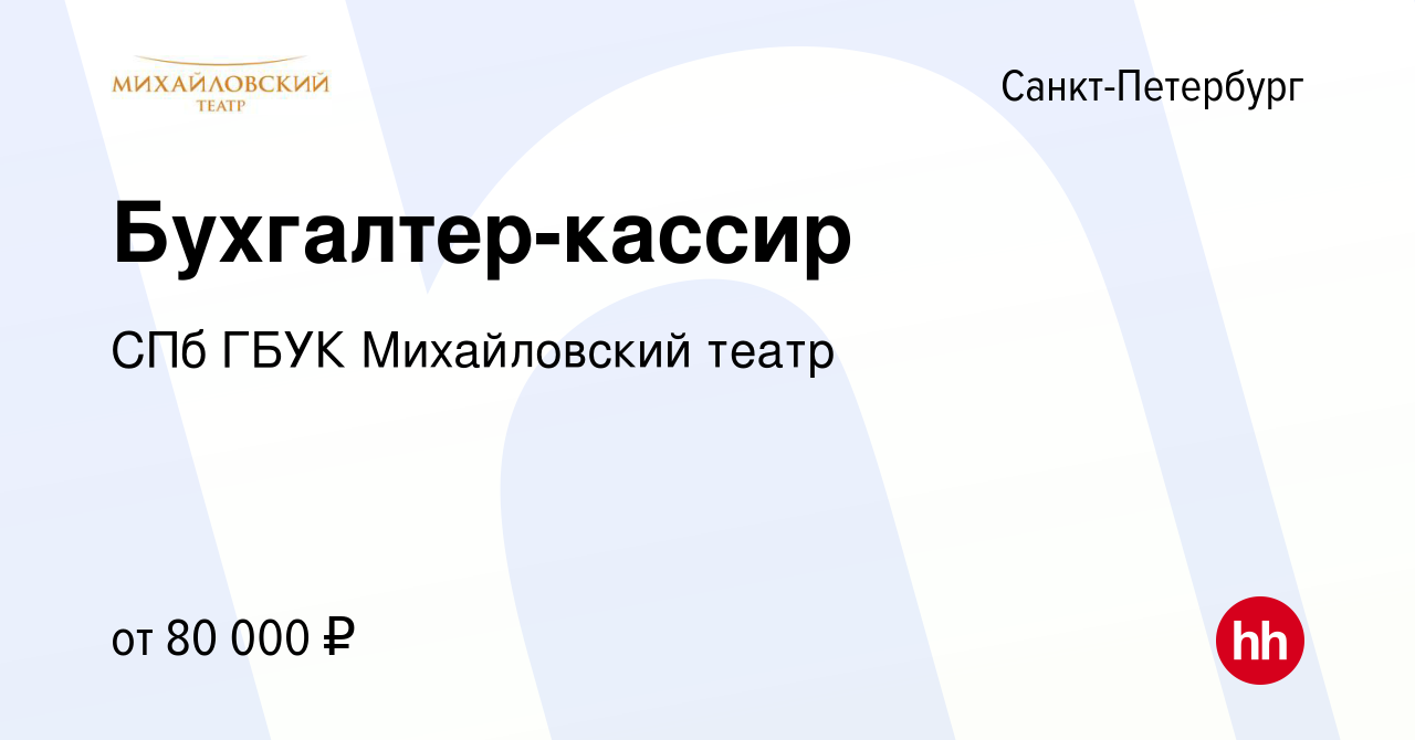 Вакансия Бухгалтер-кассир в Санкт-Петербурге, работа в компании СПб ГБУК Михайловский  театр